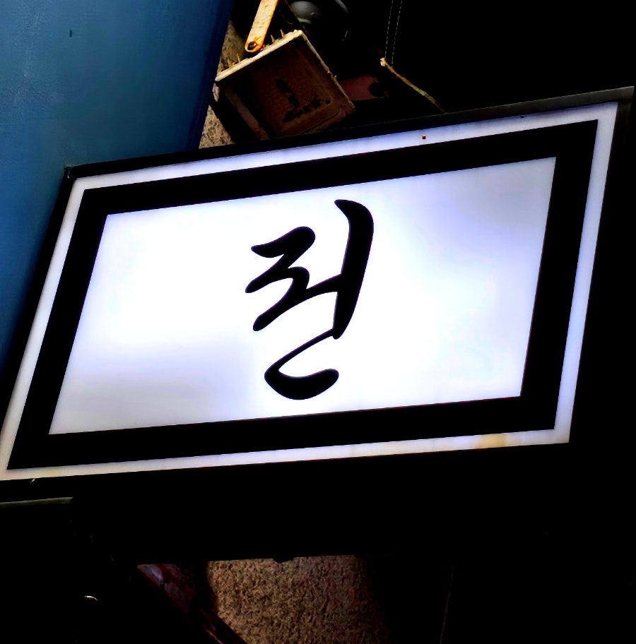 오나전 본점 사진 2