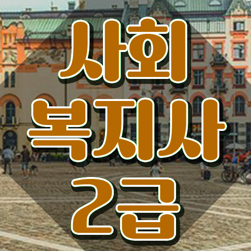  구미 사회복지사평생교육실습 , 사회복지사2급 중년 직장인도 동영상 과정으로 간편하게