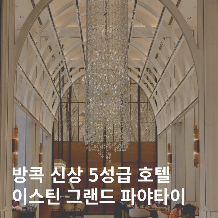  방콕 이스틴 그랜드 파야타이 호텔 슈페리어 룸 조식 후기 5성급