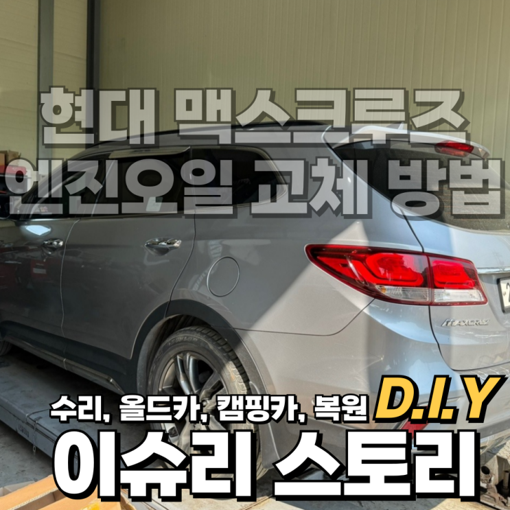  현대 맥스크루즈 엔진오일 필터 교체 방법.