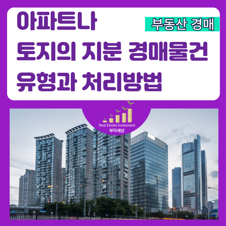  아파트나 토지의 지분경매물건 유형과 처리방법