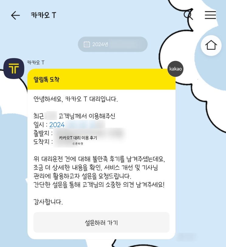  카카오 T 대리 운전 이용 후기 - 별점 1개 / 카카오 T 대리 측 설문 요청 응답