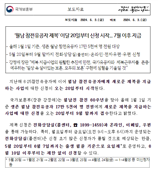‘월남 참전유공자 제복’ 이달 20일부터 신청 시작... 7월 이후 지급 ‘월남 참전유공자 제복’ 이달 20일부터 신청 시작... 7월 이후 지급