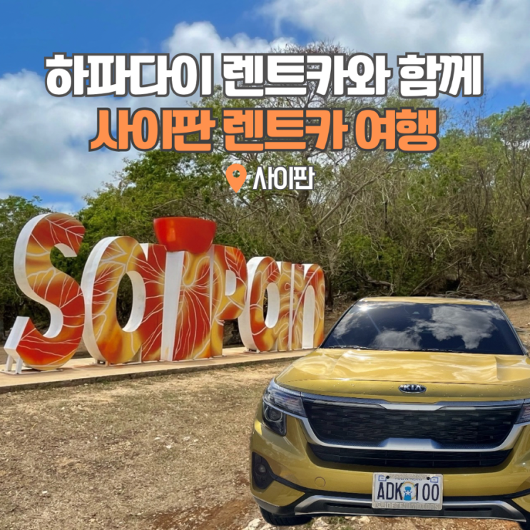  사이판 렌트카 여행 하파다이 렌트카와 함께 구석구석 자유여행