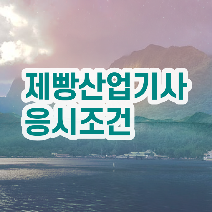  제빵산업기사 필기 인강 제빵산업기사 시험응시자격 온라인 수업으로 15주만에 끝낸 비법
