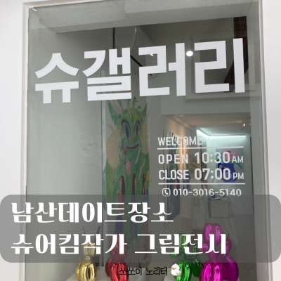  서울전시회추천 | 남산데이트장소는 슈갤러리에서 열리는 미술전시회