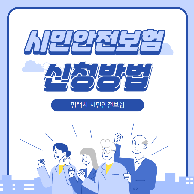 평택시 시민안전보험 신청방법 및 혜택