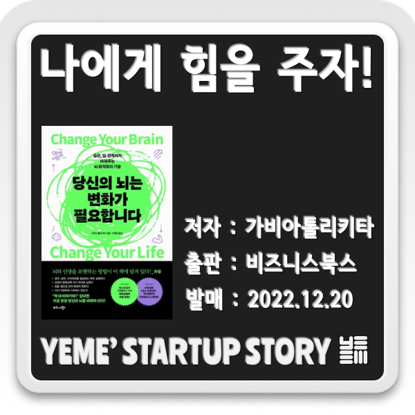  나에게 힘을주는 책 - 당신의 뇌는 변화가 필요합니다.