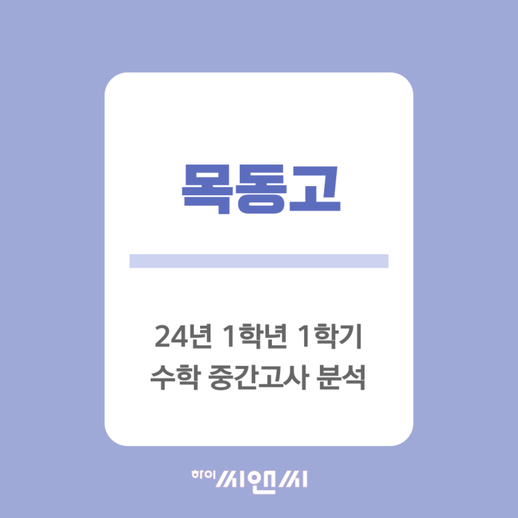  [하이씨앤씨본관]목동고 1-1 중간고사 수학출제분석 기말시험 대비방법