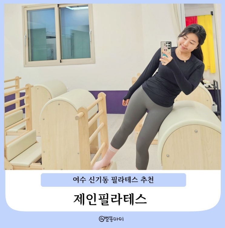 여수 신기동 필라테스 추천 제인필라테스