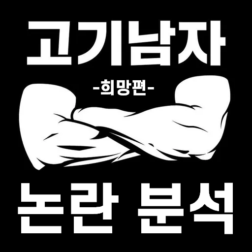 [이슈 리뷰] 고기남자 논란 분석, 그의 생각 이해해보기 & 이러면 어땠을까 정답 찾기 (희망편....