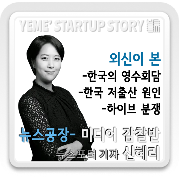  외신뉴스-외신이 본 영수회담, 저출산원인, 하이브분쟁