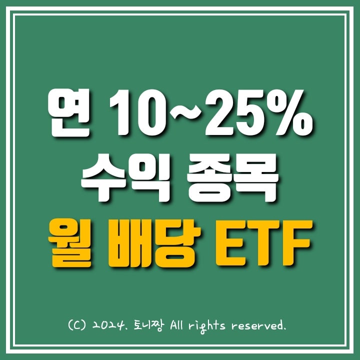 월배당ETF 수익률 연 10~25% 종목은? 월급처럼 따박따박, 노후자금 마련과 재테크의 New 트렌드 월배당ETF 수익률 연 10~25% 종목은? 월급처럼 따박따박, 노후자금 마련과 재테크의 New 트렌드