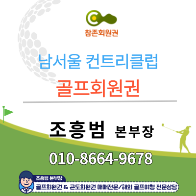  남서울CC골프회원권 및 골프장 리뷰
