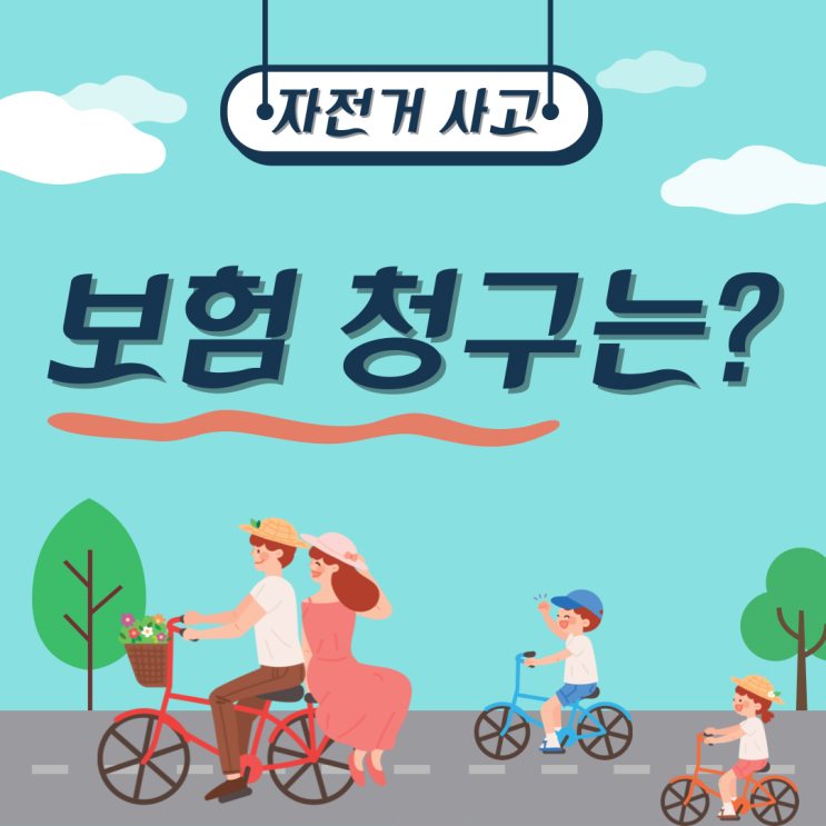  자전거 보험 어디까지 알고 계시나요? 보험 청구 전이라면 지나치지 마세요!