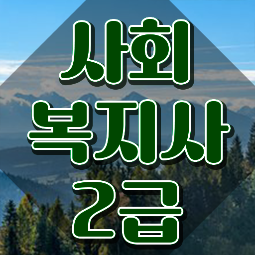  순천 사회복지사월급 , 사회복지사2급 자격증을 학력 상관없이 온라인 원격 평생교육원 통해서 쉽고 빠르게
