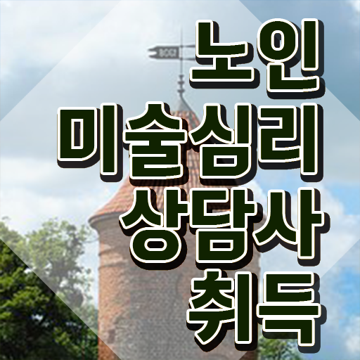  노인미술심리상담사 시험일정 , 노인미술심리상담사 자격증 온라인 교육으로 취득 정보 핵심 정보 정리