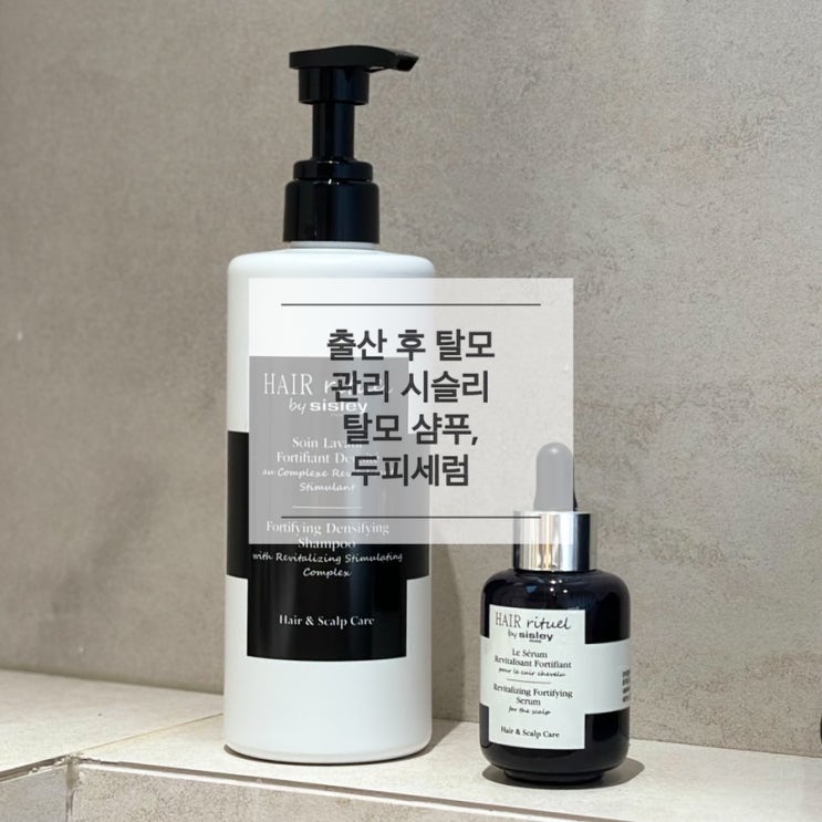  출산 후 탈모 관리 시슬리 헤어 리츄얼 탈모 샴푸, 두피세럼