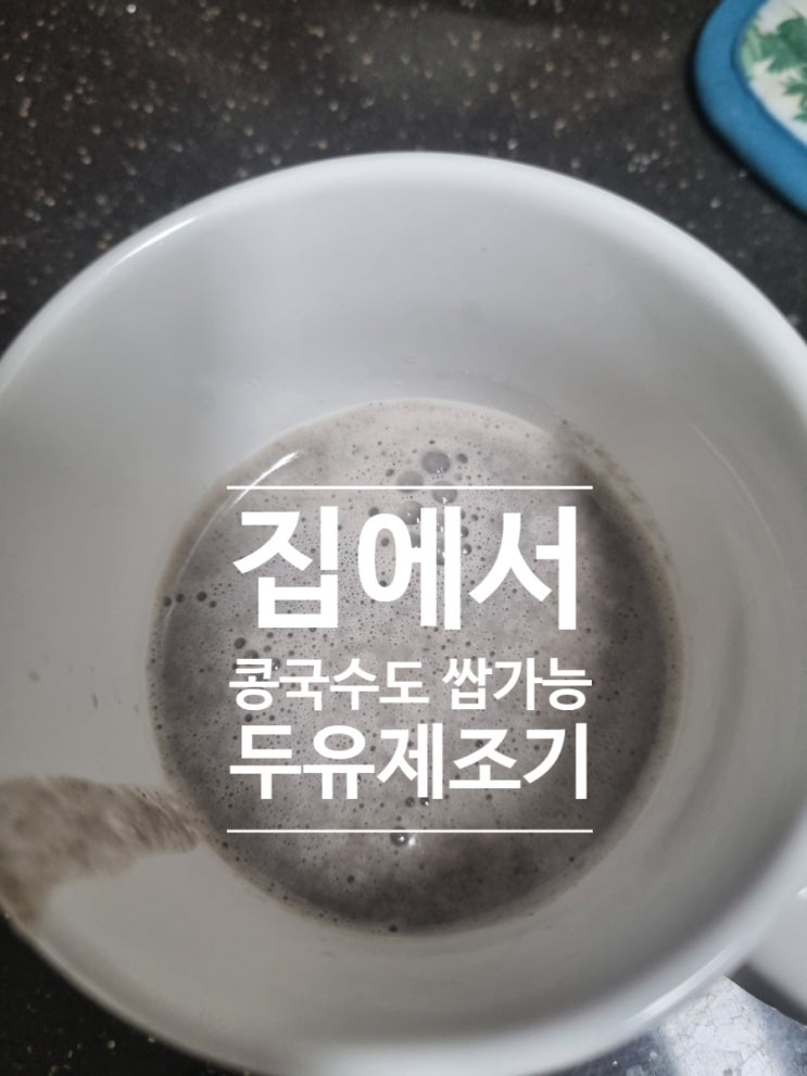  쓰자쓰자:-), 싱구와 건강해지는 시간~ 두유제조기(OTO-23008SM)