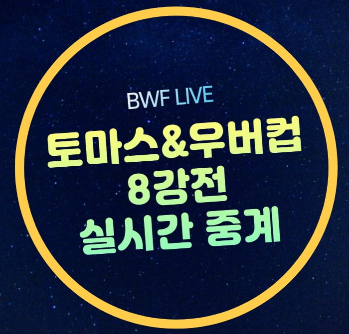 토마스 <b>우버컵</b> 8강 중계 한국 대만 <b>배드민턴</b> 안세영 경기... 