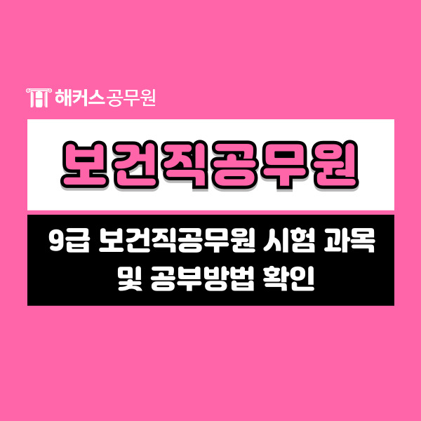  보건직 공무원 9급 시험과목 및 일정, 공부방법 알아보기