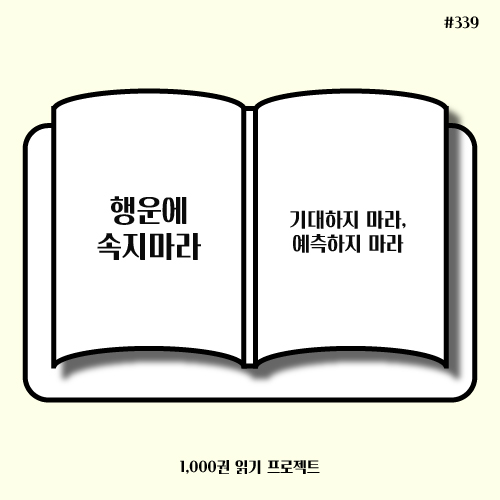  나심 니콜라스 탈레브 <행운에 속지마라> : 성공엔 운이 필요하다?