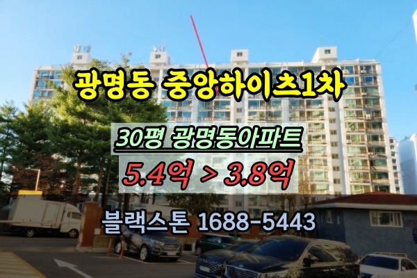  광명중앙하이츠 1단지 경매 광명동아파트 30평대 매매
