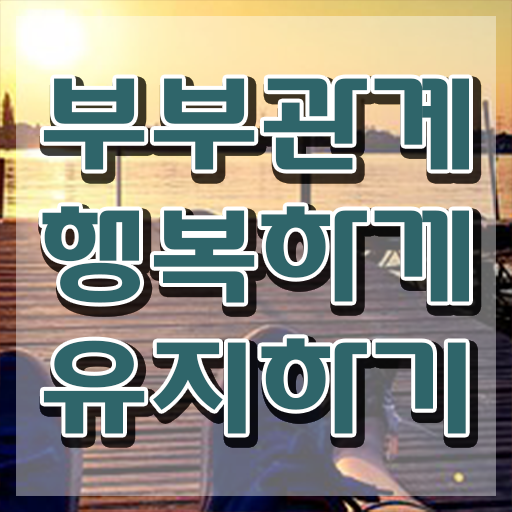  부부심리상담사전문학원추천 , 부부심리상담사 자격증 취득한 노하우 여기만 보세요