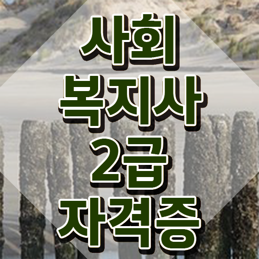  부산 사회복지사자격증인강 ? 비전공 무경력자도 초단기에 사회복지사2급 자격증을 갖춘 자세한 방법