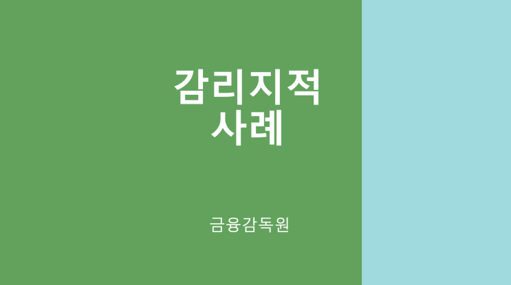 [금감원 감리사례 FSS/2405-01] 미지급장려금 과소계상에 따른 매출 과대계상 : 사전에 요율이 확정되는 판매장려금에 대해 매출 시점에 판매 장려금을 차감하지 않고 수익 인식