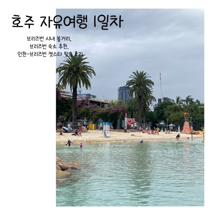  [호주 자유여행 1일차] 인천 브리즈번 젯스타 탑승 후기, 브리즈번 시내 구경하기, 브리즈번 볼거리, 브리즈번 숙소 추천, 브리즈번 잇스트리트 노스쇼어