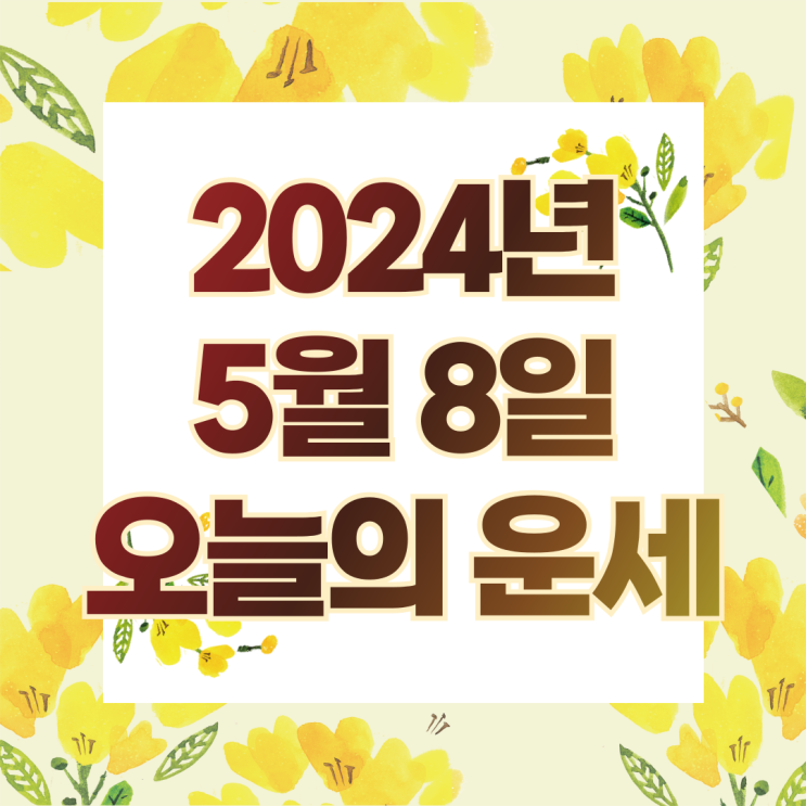  2024년 5월 8일 운세 오늘의운세 띠별운세