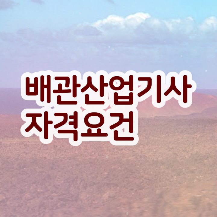  배관산업기사실기 배관산업기사 자격요건 온라인 수업으로 편하게 성공한 팁