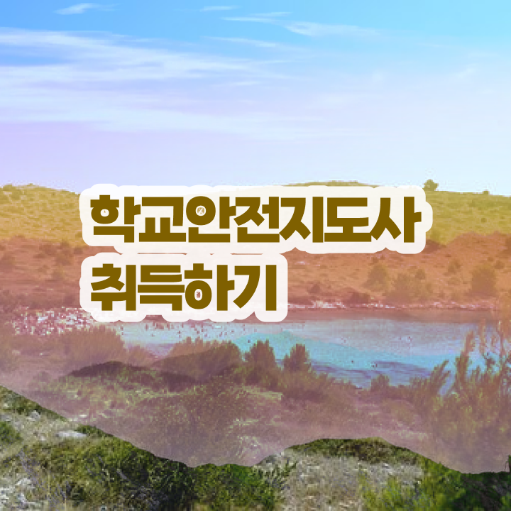  학교안전지도사 취업 , 학교안전지도사 자격증 단기간에 합격한 후기 , 취업 전망