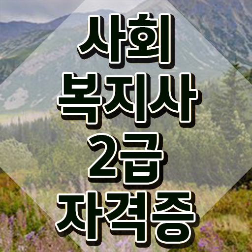  사회복지실습과목 사회복지사 조건이 안되는데 온라인 교육으로 빠르게