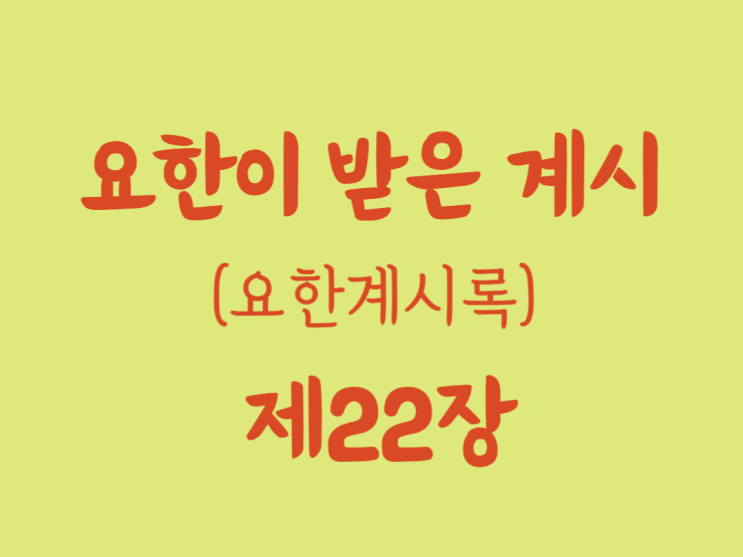 요한이 받은 계시(요한계시록) 22장 요한이 받은 계시(요한계시록) 22장