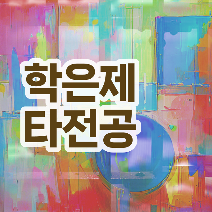  학점은행제 교육기관 , 비용절감 시간 단축 꼭 필요합니다 후기 완벽정리 했어요