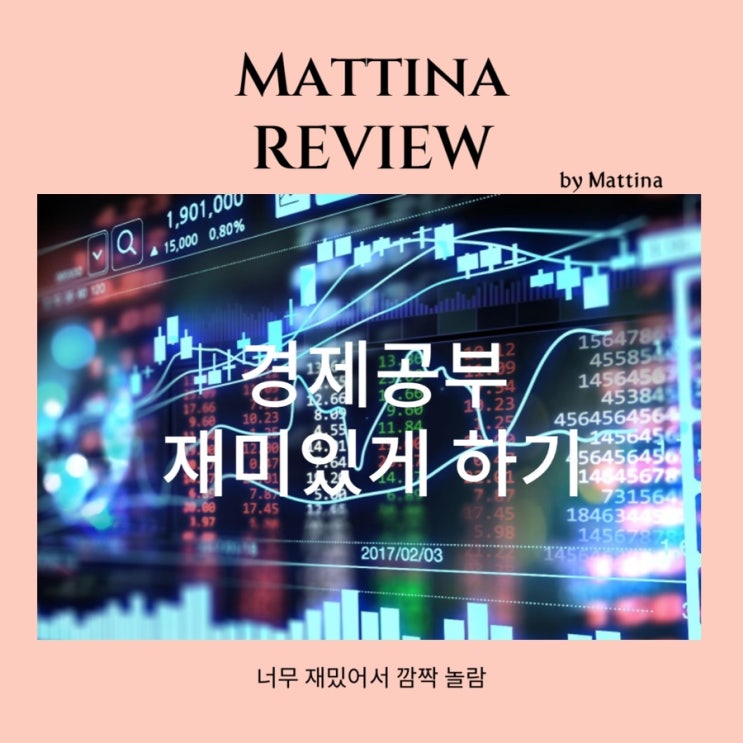  경제공부 재미있게 하는 방법 추천 경제 뉴스 매일 읽기