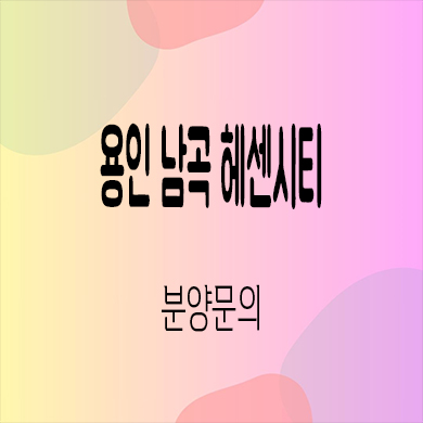  용인 남곡 헤센시티 민간임대 아파트 양지면 10년전세 잔여세대 계약조건 문의