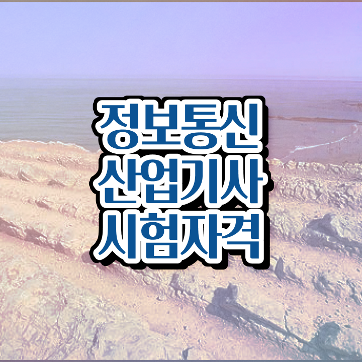  정보통신산업기사 난이도 정보통신산업기사 응시자격 온라인으로 빠르게 완료한 후기