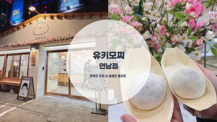  귀여운 젤라또 모찌 아이스크림 쫀득한 디저트 유키모찌 연남점