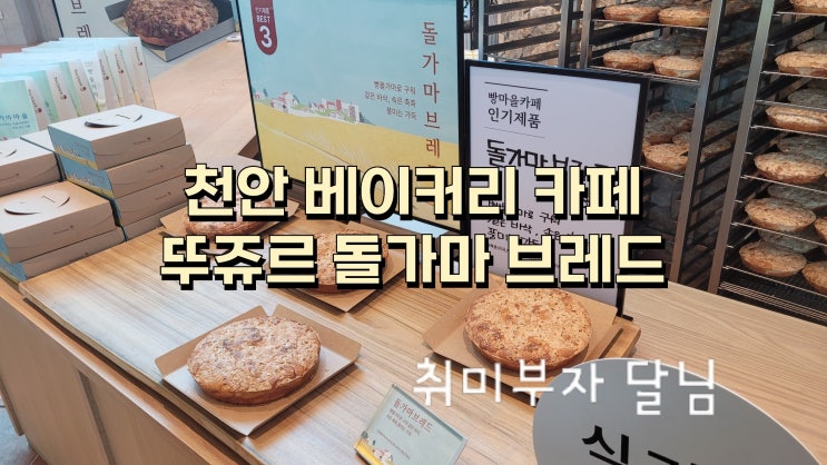  천안 뚜쥬루 대표 메뉴가 궁금하다면 뚜쥬루 돌가마 브레드