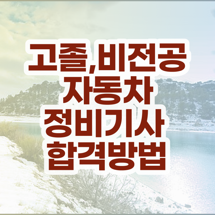  자동차정비기사학원 자동차정비기사 자격요건 온라인 수업으로 반 년만에 끝냈던 과정