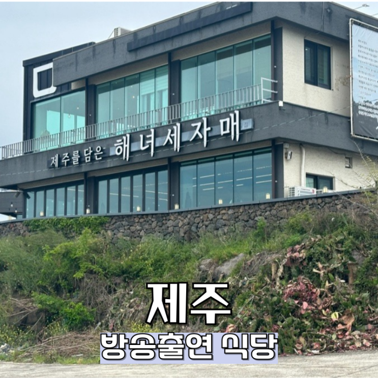  제주도 갈치조림 해녀세자매 협재본점 고기서만나 촬영지