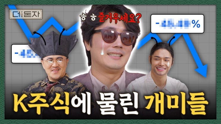 투자, 주식, 코인 말아먹은 정프로&코니&혁이의 본격 한풀이 토크쇼 투자, 주식, 코인 말아먹은 정프로&코니&혁이의 본격 한풀이 토크쇼