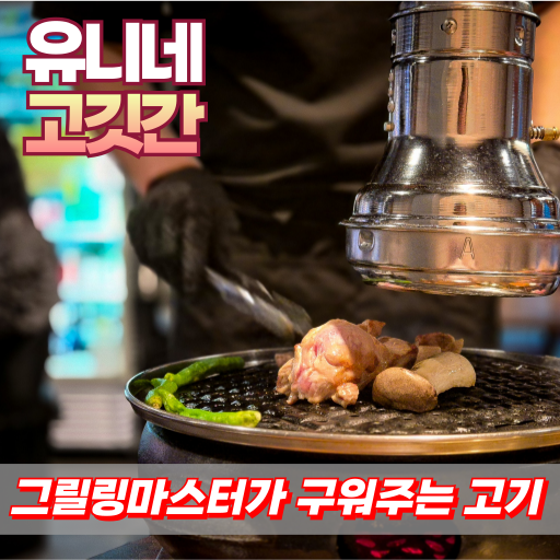 강남역 삼겹살 가성비 코스요리처럼 구워주는 그릴링서비스 유니네고깃간