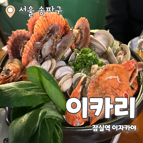  이카리 : 잠실역 분위기 좋은 이자카야 내돈내산 후기
