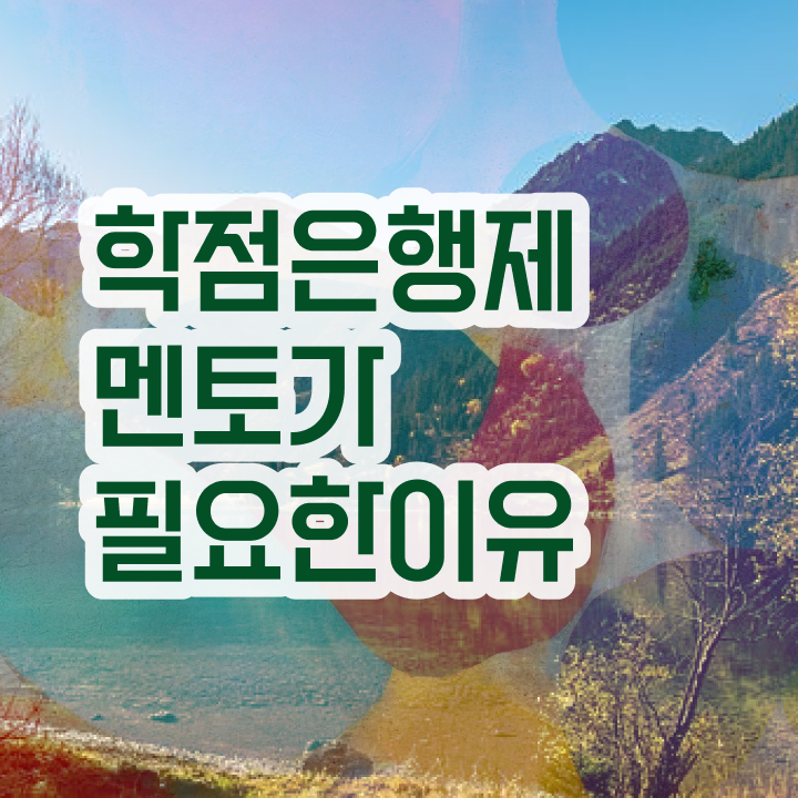  학점은행제 신청방법 , 무조건 필요합니다 . 비용부담 절감 기간 단축 팁 공유드려요
