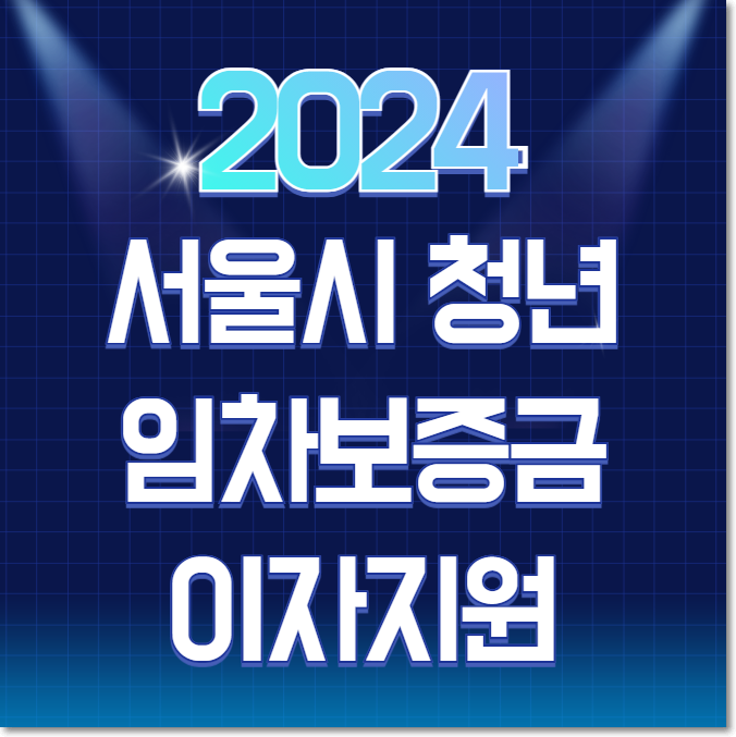 2024 서울시 청년 임차보증금 이자지원사업 자격 및 융자조건 알아보기