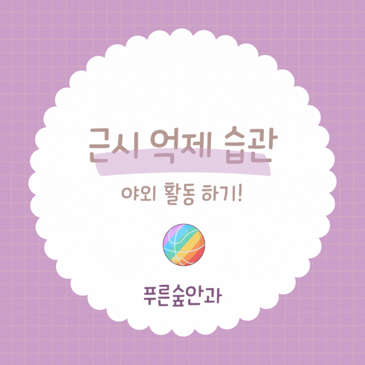  좌동 소아안과 근시와 야외활동의 상관관계